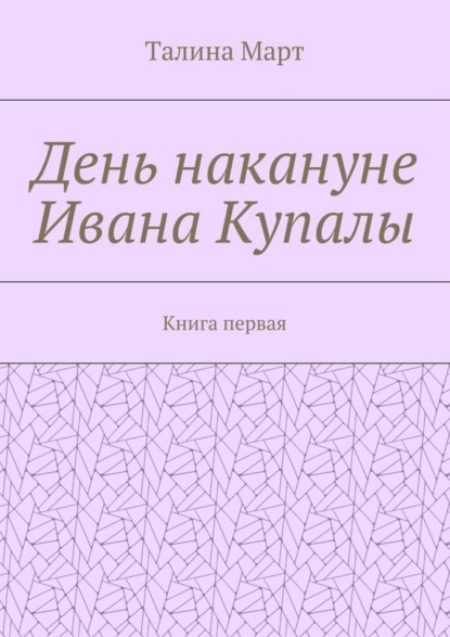 Скачать книгу День накануне Ивана Купалы. Книга первая