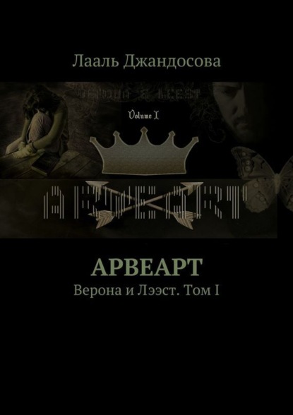 Скачать книгу Арвеарт. Верона и Лээст. Том I
