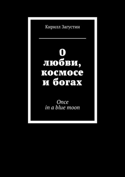 Скачать книгу О любви, космосе и богах. Once in a blue moon