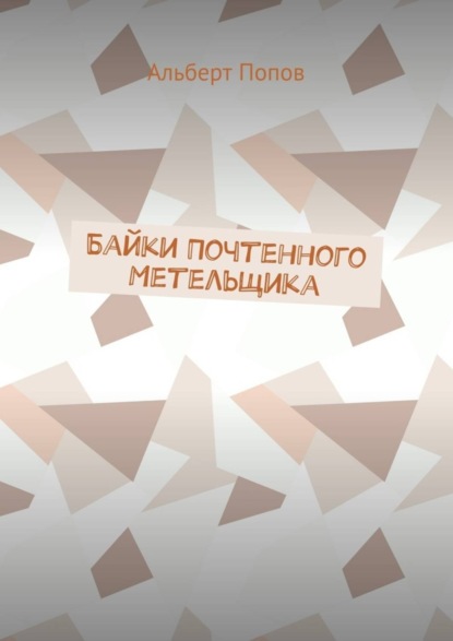 Скачать книгу Байки Почтенного Метельщика