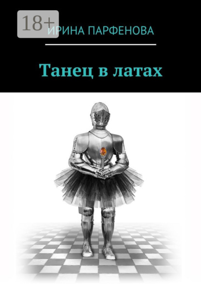 Скачать книгу Танец в латах