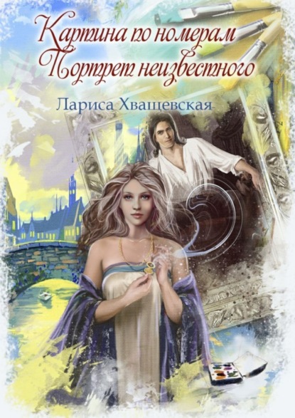 Скачать книгу Картина по номерам. Портрет неизвестного