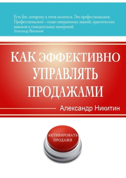 Скачать книгу Как эффективно управлять продажами