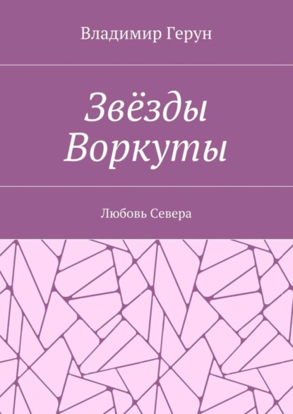 Скачать книгу Звёзды Воркуты. Любовь Севера