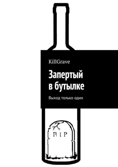 Скачать книгу Запертый в бутылке. Выход только один