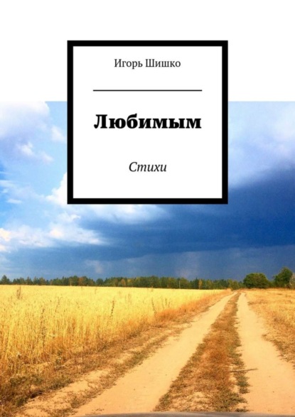 Скачать книгу Любимым. Стихи
