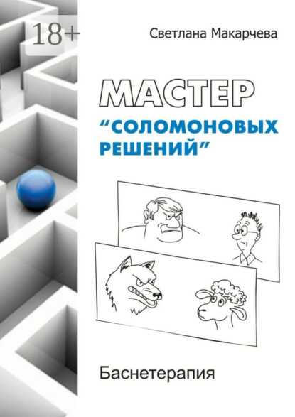 Скачать книгу Мастер «соломоновых решений». Баснетерапия