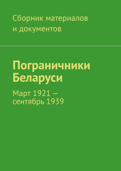 Пограничники Беларуси. Март 1921 – сентябрь 1939