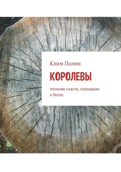 Скачать книгу Королевы. Починяя снасти, сказывали о богах