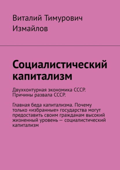 Скачать книгу Социалистический капитализм