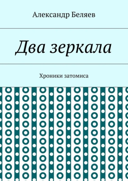 Скачать книгу Два зеркала. Хроники затомиса