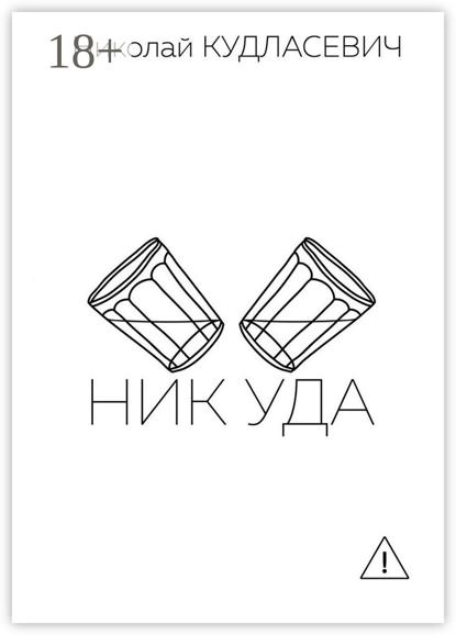 Скачать книгу Ник Уда