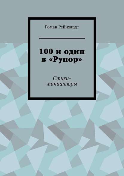 Скачать книгу 100 и один в «Рупор». Стихи-миниатюры