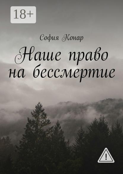 Скачать книгу Наше право на бессмертие