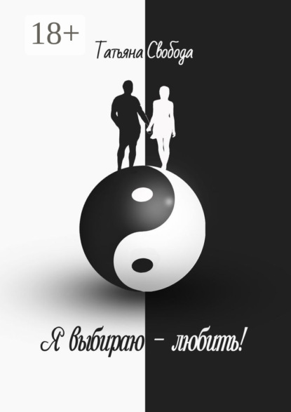 Скачать книгу Я выбираю – любить!