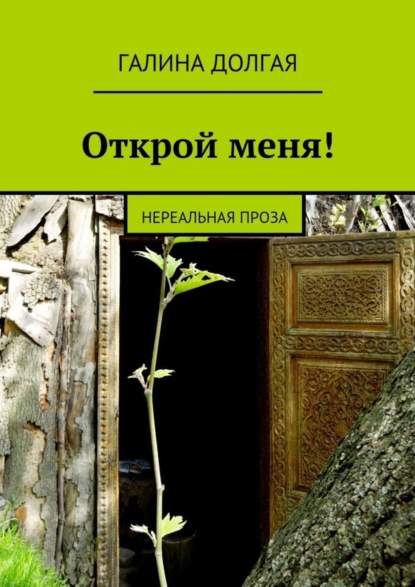Скачать книгу Открой меня! Нереальная проза