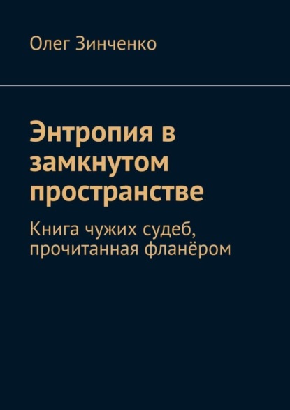 Скачать книгу Энтропия в замкнутом пространстве. Книга чужих судеб, прочитанная фланёром