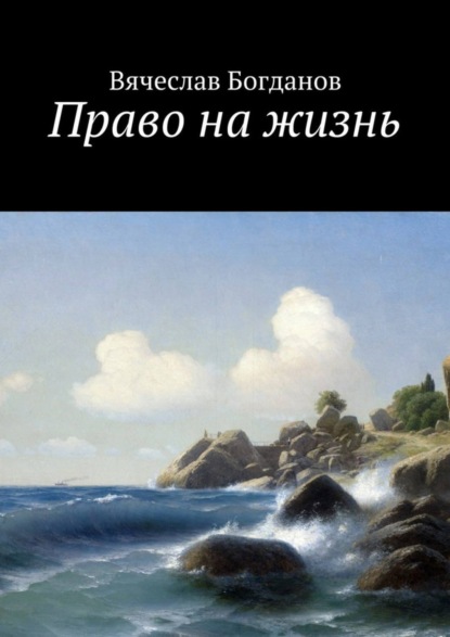 Скачать книгу Право на жизнь
