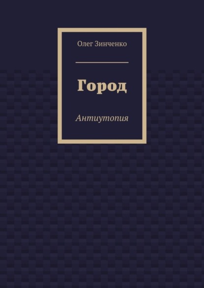 Город. Антиутопия
