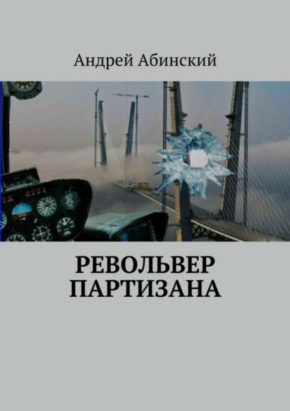 Скачать книгу Револьвер партизана