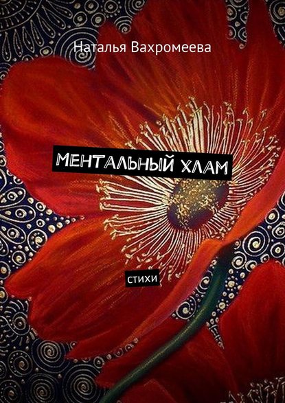 Скачать книгу Ментальный хлам. Стихи