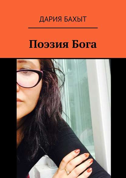 Скачать книгу Поэзия Бога
