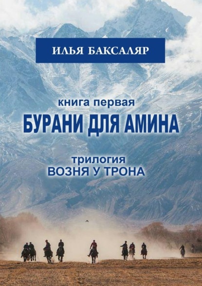Скачать книгу Бурани для Амина. Трилогия «Возня у трона»