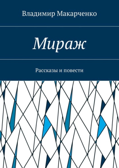 Скачать книгу Мираж. Рассказы и повести