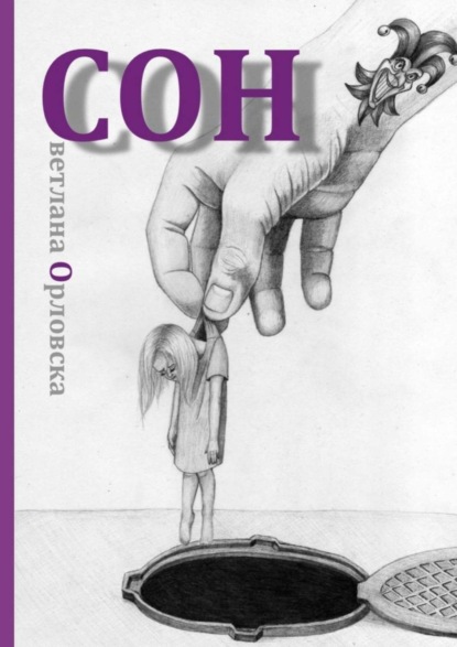 Скачать книгу Cон