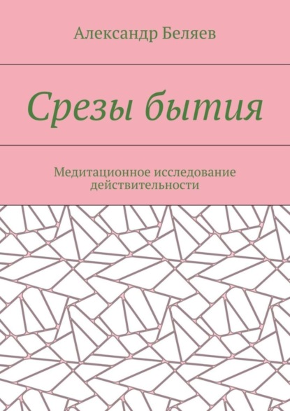 Скачать книгу Срезы бытия. Медитационное исследование действительности