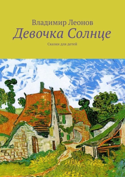 Скачать книгу Девочка Солнце. Сказки для детей