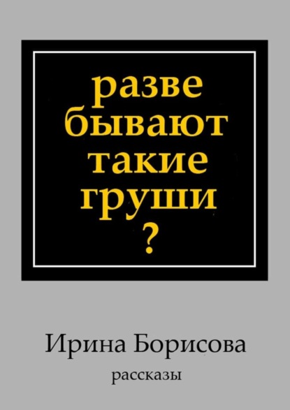 Разве бывают такие груши? Рассказы