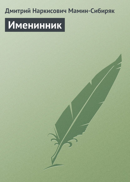 Скачать книгу Именинник