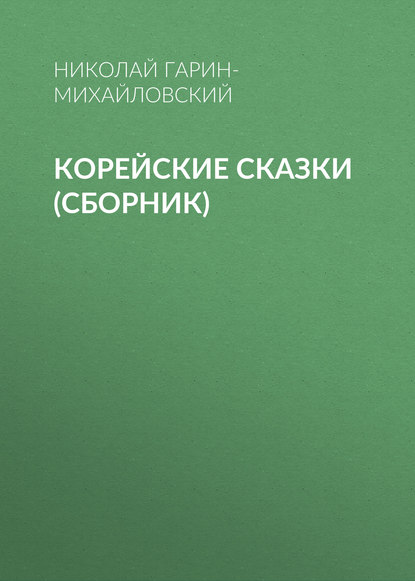 Скачать книгу Корейские сказки (сборник)