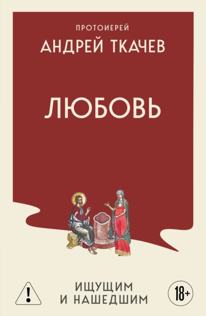 Скачать книгу Любовь. Ищущим и нашедшим