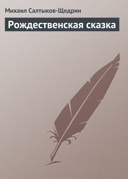 Скачать книгу Рождественская сказка