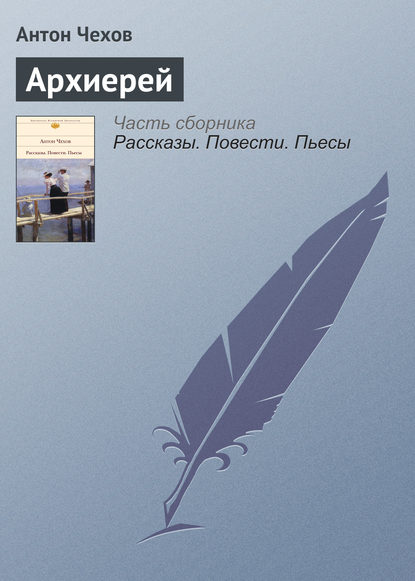 Скачать книгу Архиерей