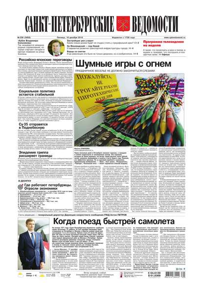 Скачать книгу Санкт-Петербургские ведомости 236-2016