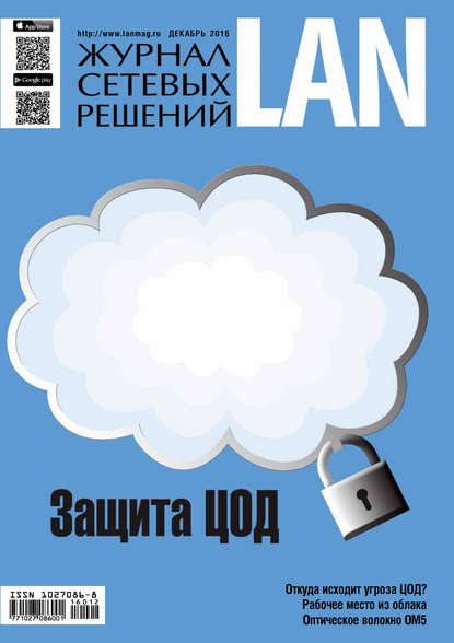 Журнал сетевых решений / LAN №12/2016