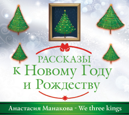 Скачать книгу We Three Kings