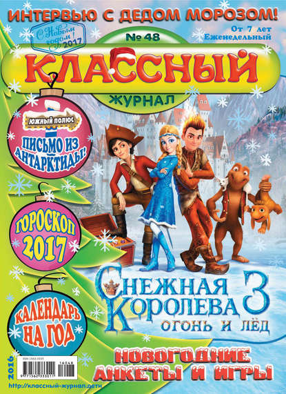 Скачать книгу Классный журнал №48/2016