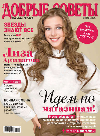 Скачать книгу Добрые советы №01/2017