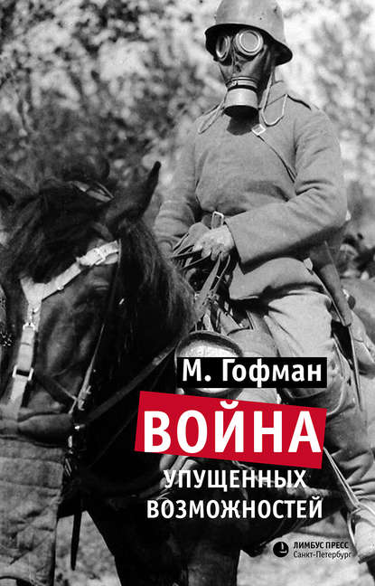 Скачать книгу Война упущенных возможностей