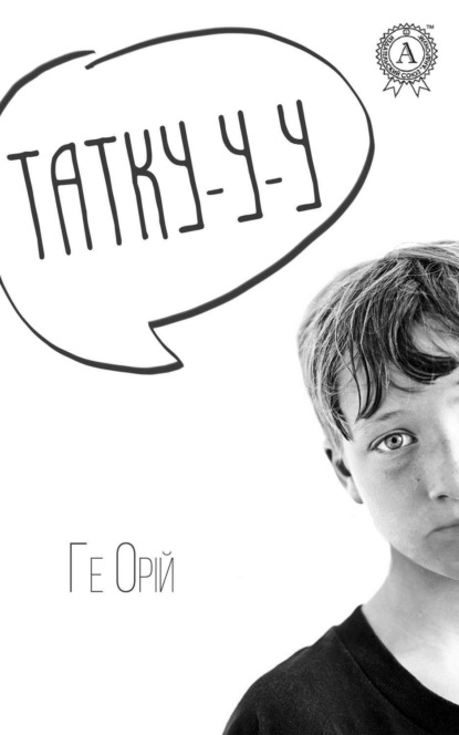 Скачать книгу Татку-у-у
