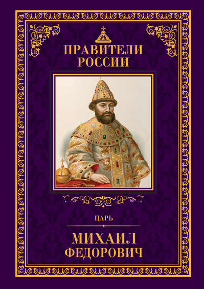 Скачать книгу Царь Михаил Фёдорович