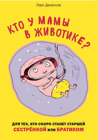 Скачать книгу Кто у мамы в животике? Для тех, кто скоро станет старшей сестрёнкой или братиком