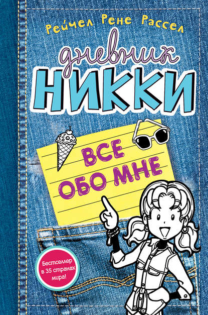 Скачать книгу Все обо мне