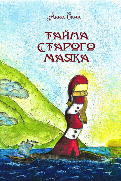 Скачать книгу Тайна старого маяка