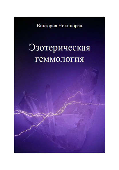 Скачать книгу Эзотерическая геммология