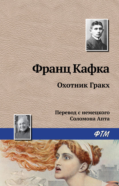 Скачать книгу Охотник Гракх